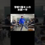 学校一の陽キャその名も水原一平　#違法賭博疑惑　#水原一平