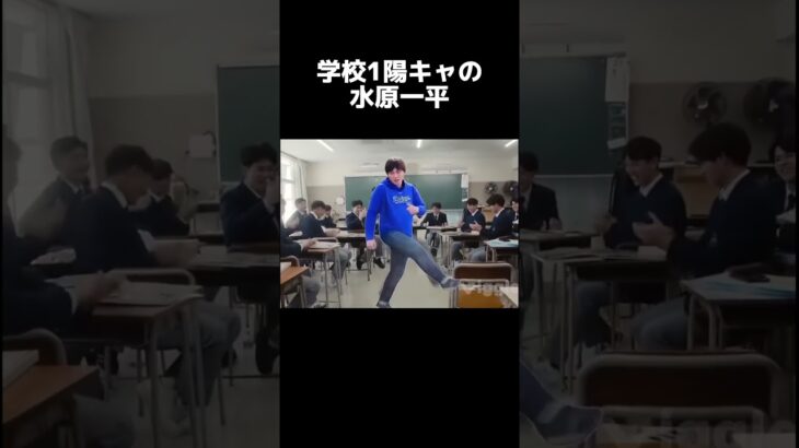 学校一の陽キャその名も水原一平　#違法賭博疑惑　#水原一平