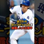 まさかのセーフティバントで相手を動揺させた大谷翔平がヤバい…