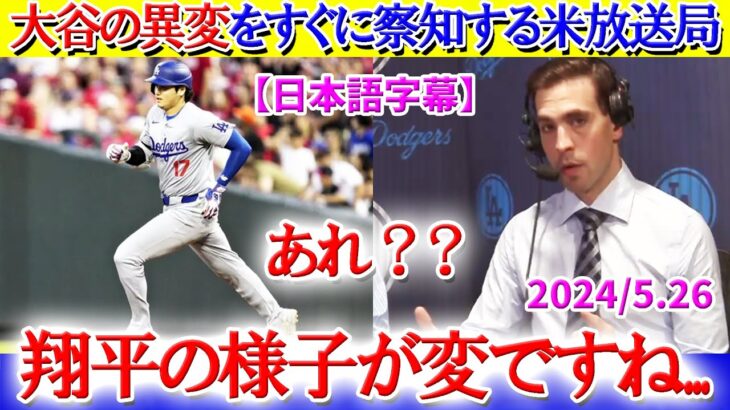 「変ですね…翔平は全力疾走していません」大谷の異変をすぐに察知する米解説【日本語字幕】