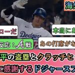 【試合中の海外の反応】大谷翔平の盗塁とクラッチヒットに 本当に感謝するドジャースファン