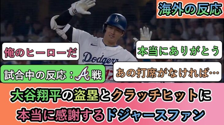 【試合中の海外の反応】大谷翔平の盗塁とクラッチヒットに 本当に感謝するドジャースファン