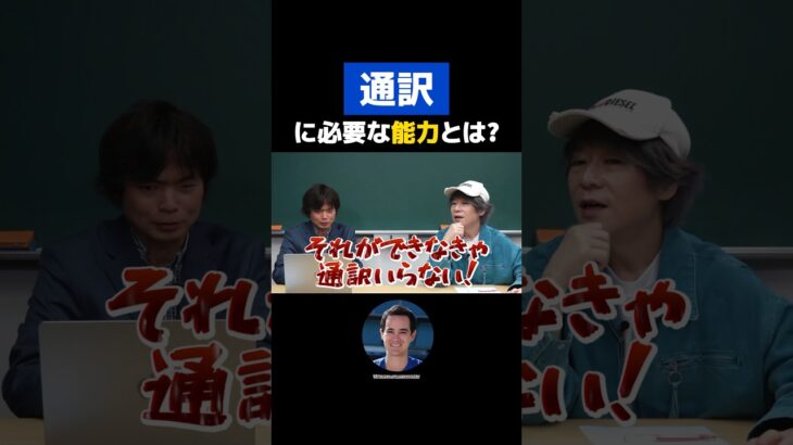 『通訳』に必要な能力とは？　#大谷翔平 #水原一平 #ウィルアイアトン #通訳 #もりてつ #森田鉄也 #ただよび