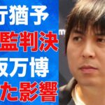 水原一平が保護観察付きの執行猶予になる実態…違法賭博が大阪万博にまで影響を及ぼしている真相に言葉を失う…家庭崩壊で自ら“この世を去ろう”とした現在に驚きを隠せない…