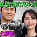 「失った以上に支えてもらった人」水原一平の裏切り…麻美子と結婚