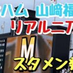 【山﨑福也リアル二刀流】阪神vs日本ハム2回戦スタメン発表！