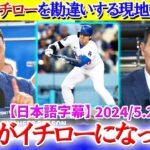 大谷のバントが意外過ぎてイチローと勘違いする現地放送局ww【日本語字幕】