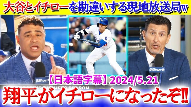 大谷のバントが意外過ぎてイチローと勘違いする現地放送局ww【日本語字幕】