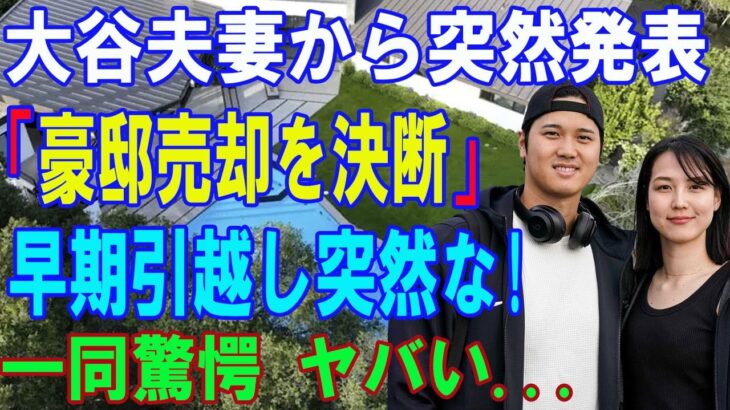 【緊急速報】大谷夫妻から06月14日突然発表「豪邸売却を決断」早期引越し突然な! 一同驚愕 ヤバい…衝撃の理由がついに発表!!!  米国中がめぐって大論争が勃発