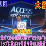 06月19日 【海外の反応】試合後の分析 – 大谷翔平の特大20号に指揮官も愕然「言葉が出てこない」　5点差逆転勝利を演出