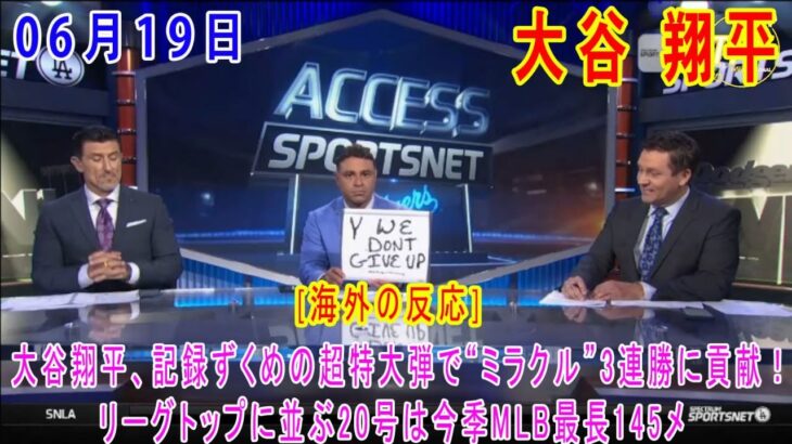 06月19日 【海外の反応】試合後の分析 – 大谷翔平の特大20号に指揮官も愕然「言葉が出てこない」　5点差逆転勝利を演出