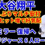 大谷翔平 お久しぶりマルチ安打で好感触‼️明日1発出るか🌋 ドジャース　ミラー復帰で6人ローテ採用‼️ トレード候補 スコットに興味👌 KC戦初戦は下位打線の２ホームランもあり逆転勝利👏 テイラー1号