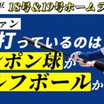 【大谷翔平】18＆19号で完全にゴルフボール量産体制に入ったがチームの状態は…