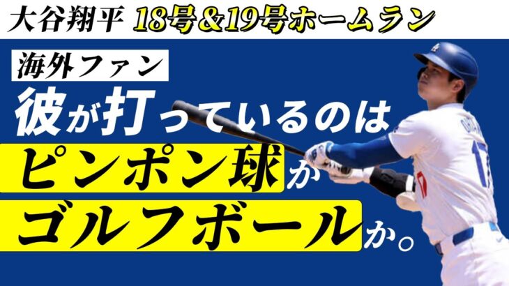 【大谷翔平】18＆19号で完全にゴルフボール量産体制に入ったがチームの状態は…