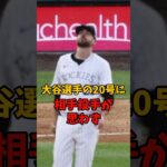 大谷翔平選手の20号に相手投手が思わず