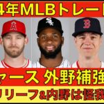 2024年MLBトレード補強候補‼️ ドジャースは外野手の補強がしやすい⁉️ターゲットはBOSオニール&ジャンセンのセット‼️ 怪我人の状況で先発&リリーフ&内野補強も必要に‼️ 千賀滉大 復帰に前進