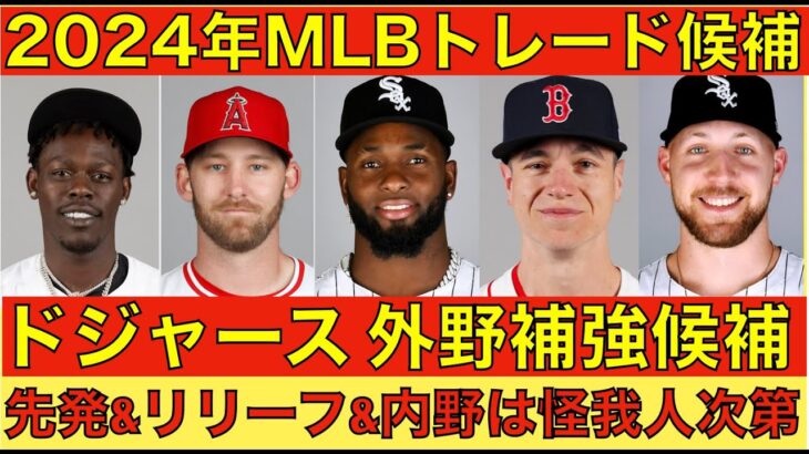 2024年MLBトレード補強候補‼️ ドジャースは外野手の補強がしやすい⁉️ターゲットはBOSオニール&ジャンセンのセット‼️ 怪我人の状況で先発&リリーフ&内野補強も必要に‼️ 千賀滉大 復帰に前進