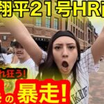 大谷翔平21号HR直後！荒れ狂う球場前に驚愕の暴走美女軍団登場！消えたHRボール徹底現場検証！【現地取材】