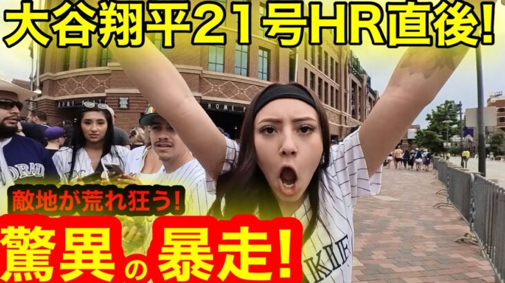 大谷翔平21号HR直後！荒れ狂う球場前に驚愕の暴走美女軍団登場！消えたHRボール徹底現場検証！【現地取材】