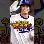 今シーズン2度目の週間MVPに輝いた大谷翔平の成績がヤバすぎた…