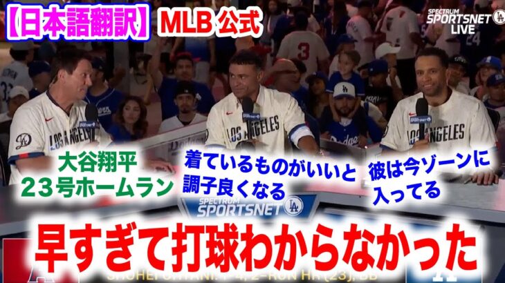 大谷翔平！3試合連続ホームランの23号！古巣を破壊する弾丸！1番になってからの働きに驚愕する解説陣！　日本語翻訳付　海外の反応