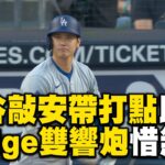 大谷翔平4支1「Judge雙響炮惜無用」！道奇「2個赫南德茲」炸裂11：3再退洋基 @newsebc