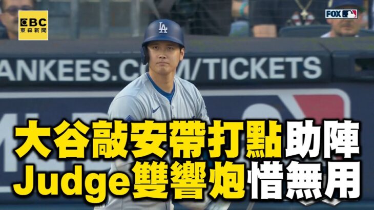 大谷翔平4支1「Judge雙響炮惜無用」！道奇「2個赫南德茲」炸裂11：3再退洋基 @newsebc