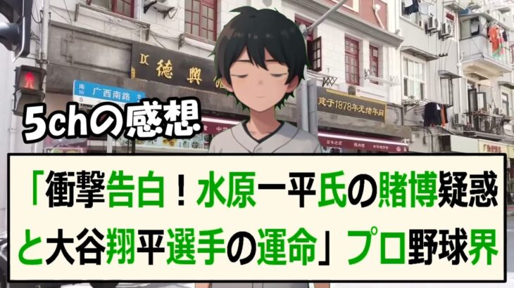 「衝撃告白！水原一平氏の賭博疑惑と大谷翔平選手の運命」プロ野球界が揺… 海外の反応 423