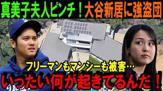 【大谷翔平】ドジャースの4選手が被害に！強盗団が襲うのは選手が試合中の“留守”が確定している時間帯…スケジュールが丸裸の大谷に忍び寄るロサンゼルスの闇【海外の反応/MLB/野球】