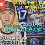 【ライブ配信】大谷翔平選手は4試合連続のマルチヒットで活躍⚾️ドジャースはシリーズ勝ち越しお預け⚾️ファンの皆さんと楽しく😆気ままにおしゃべり✨Shinsuke Handyman がライブ配信中！