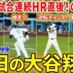 大谷！マスコミに負けるな！！２試合連続ホームラン直後の健闘！！今日の大谷翔平ダイジェスト【6.14現地映像】