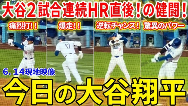 大谷！マスコミに負けるな！！２試合連続ホームラン直後の健闘！！今日の大谷翔平ダイジェスト【6.14現地映像】