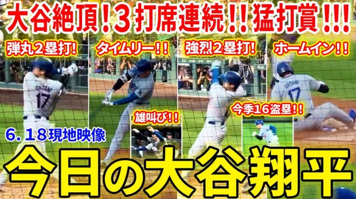 大谷絶頂！３打席連続ヒットの猛打賞！さらに盗塁成功&ホームイン連発の大活躍でチームを勝利へ導く！今日の大谷翔平ダイジェスト【6.18現地映像】