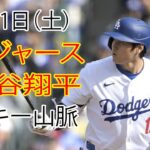 6月1日（土） ドジャース（大谷翔平）対コロラド・ロッキーズ ライブMLBザ・ショー24 #大谷翔平 #ドジャース・オオタニMVP