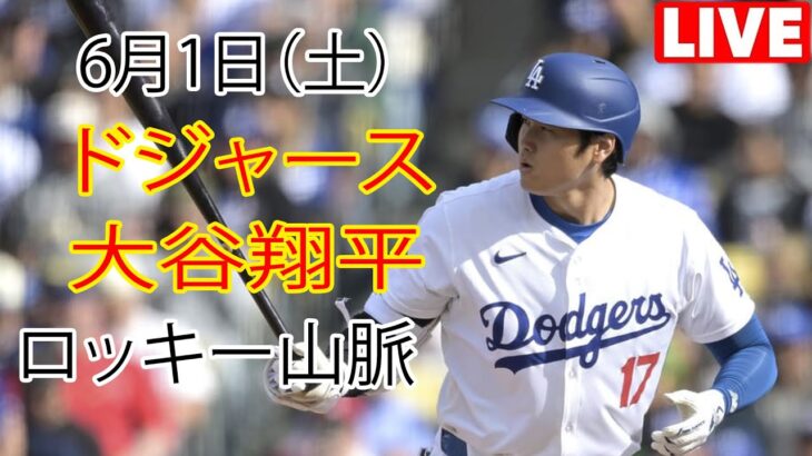 6月1日（土） ドジャース（大谷翔平）対コロラド・ロッキーズ ライブMLBザ・ショー24 #大谷翔平 #ドジャース・オオタニMVP