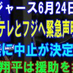 【速報】ドジャース6月24日が日テレとフジへ緊急声明!!! 遂に中止が決定？大谷翔平は援助を拒否 …壊滅的な終わりが明らかに…関係が完全に崩壊!