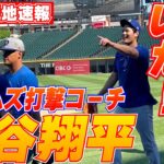 【大谷翔平6月24日現地速報】Wソックス・テームズ打撃コーチが大谷との再会喜ぶ