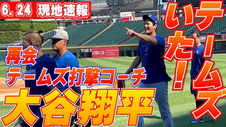 【大谷翔平6月24日現地速報】Wソックス・テームズ打撃コーチが大谷との再会喜ぶ