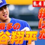 【大谷翔平６月４日現地速報】術後最多80球のキャッチボール