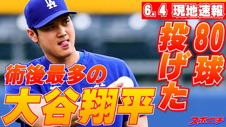 【大谷翔平６月４日現地速報】術後最多80球のキャッチボール