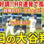 復活の大谷！！今季１７号HR！！リーグ単独2位に浮上！珍しく怒りをあらわにする場面も！今日の大谷翔平ダイジェスト【6.13現地映像】