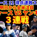 【全米注目】明日からドジャース VS ヤンキース３連戦‼️ ヤンキースの８連勝を止められるか⁉️ 大谷翔平ヤンキースタジアムで暴れる⁉️🌋 ジャッジも爆発⁉️🌋 ドジャース１１得点連敗ストップ‼️