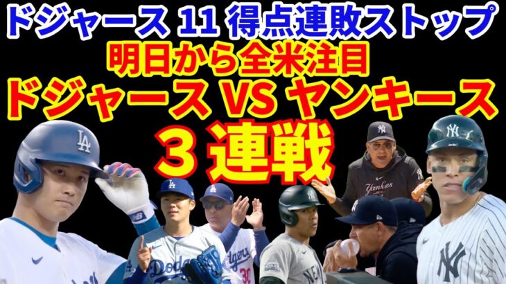 【全米注目】明日からドジャース VS ヤンキース３連戦‼️ ヤンキースの８連勝を止められるか⁉️ 大谷翔平ヤンキースタジアムで暴れる⁉️🌋 ジャッジも爆発⁉️🌋 ドジャース１１得点連敗ストップ‼️