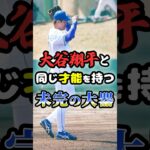 大谷翔平と「同じ才能を持つ」未完の大器に関する雑学　#野球 #高校野球 #甲子園 #プロ野球 #mlb