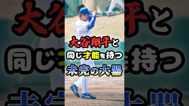 大谷翔平と「同じ才能を持つ」未完の大器に関する雑学　#野球 #高校野球 #甲子園 #プロ野球 #mlb