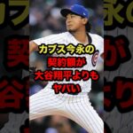 カブス今永の契約額が大谷翔平よりもヤバい #プロ野球 #野球解説 #今永昇太 #shorts