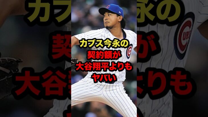 カブス今永の契約額が大谷翔平よりもヤバい #プロ野球 #野球解説 #今永昇太 #shorts