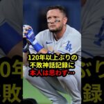 腐敗神話記録にロハスも思わず#野球 #ドジャース #大谷翔平 #shorts