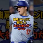 肩が強すぎるジャッジに勝った大谷翔平の足が速すぎた…