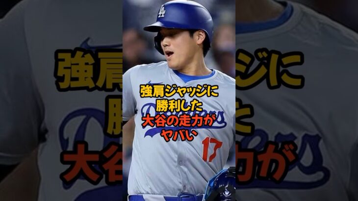 肩が強すぎるジャッジに勝った大谷翔平の足が速すぎた…